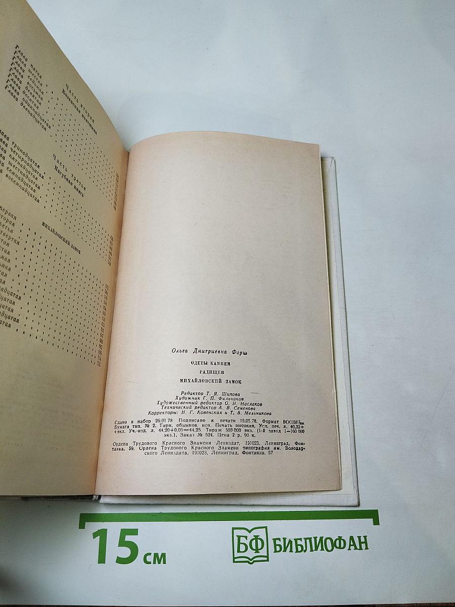 Ольга Форш. Романы (Одеты камнем, Радищев, Михайловский замок)