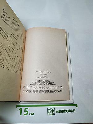 Ольга Форш. Романы (Одеты камнем, Радищев, Михайловский замок)