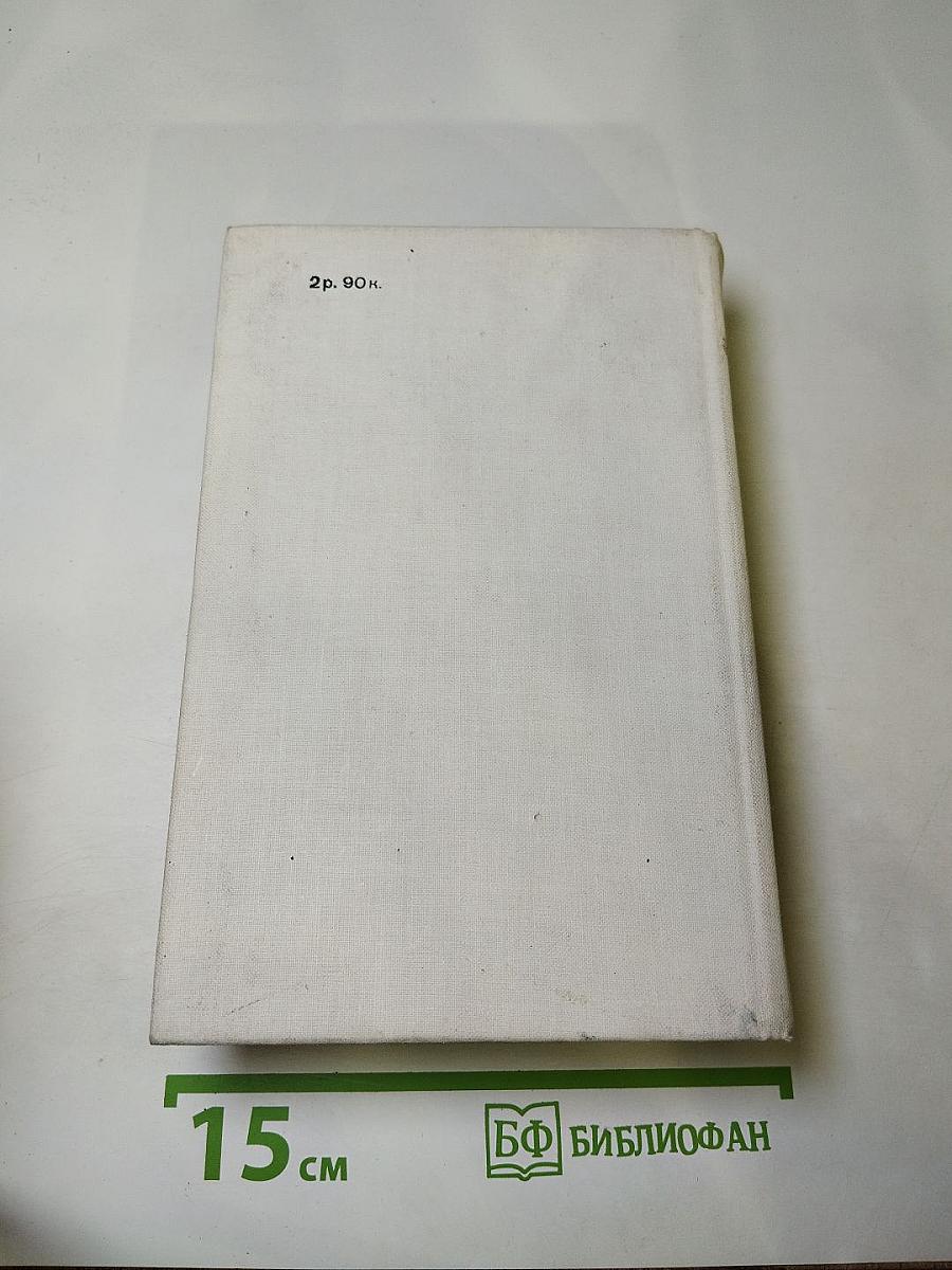 Ольга Форш. Романы (Одеты камнем, Радищев, Михайловский замок)