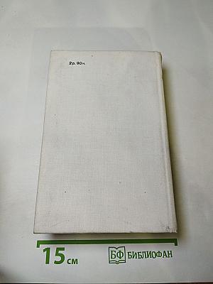 Ольга Форш. Романы (Одеты камнем, Радищев, Михайловский замок)