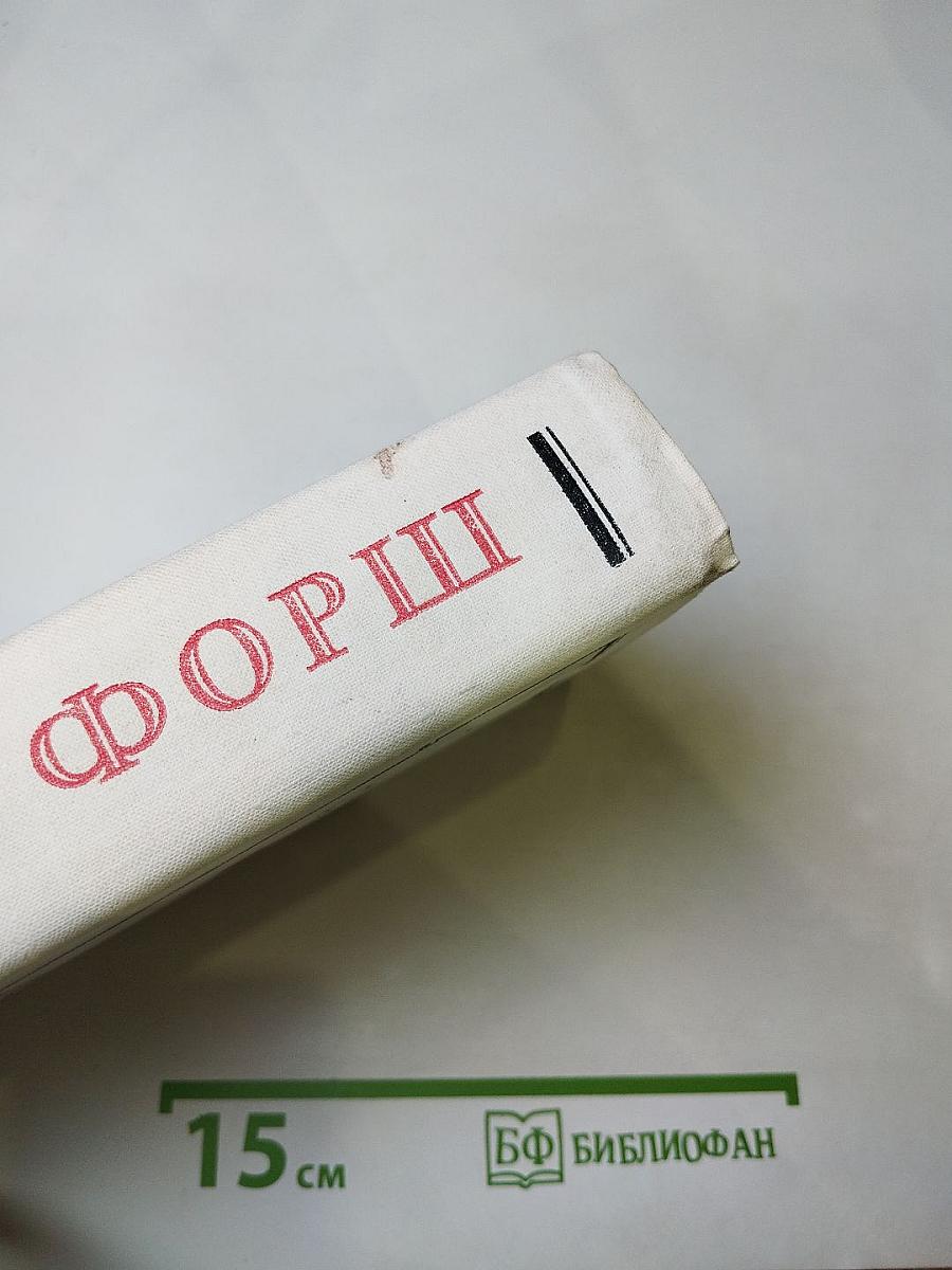 Ольга Форш. Романы (Одеты камнем, Радищев, Михайловский замок)