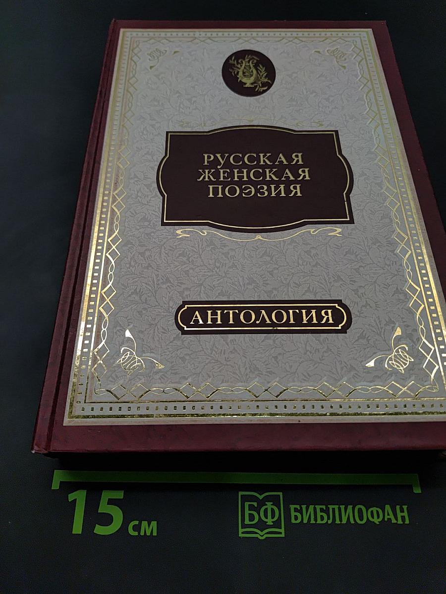 Русская женская поэзия: антология