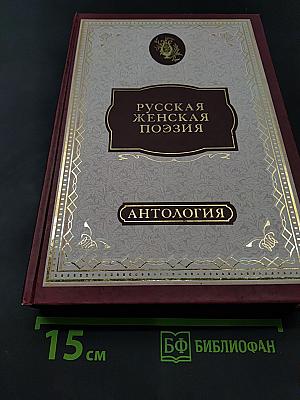 Русская женская поэзия: антология