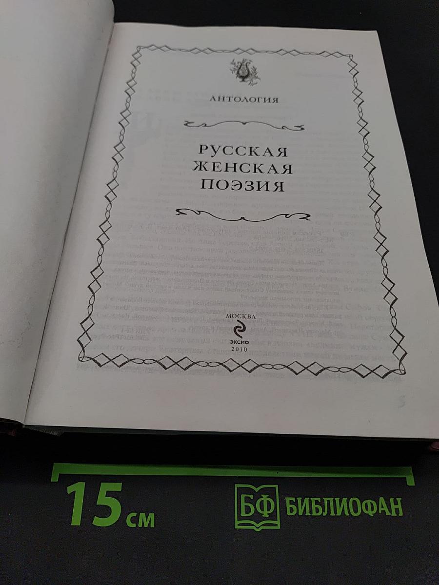 Русская женская поэзия: антология