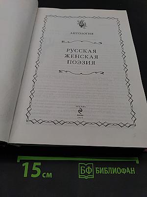 Русская женская поэзия: антология