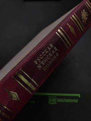 Русская женская поэзия: антология