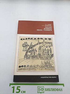 Россия времени Ивана Грозного