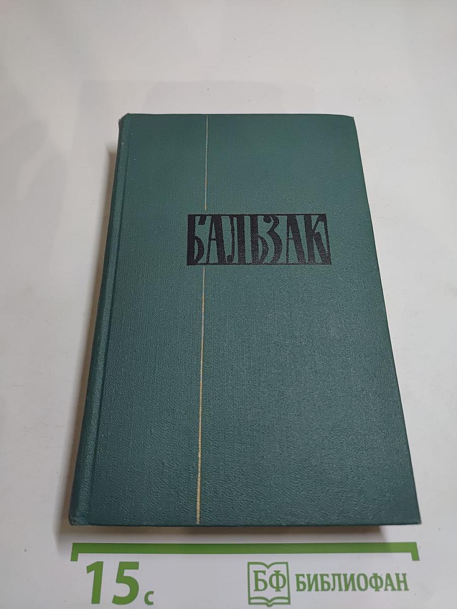 Человеческая комедия. Том 10