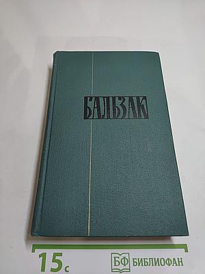 Человеческая комедия. Том 10