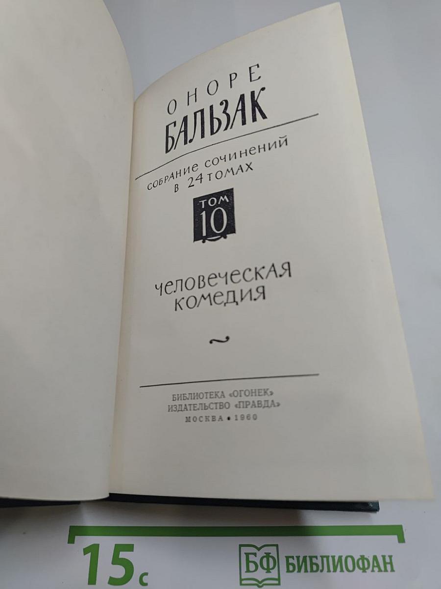 Человеческая комедия. Том 10