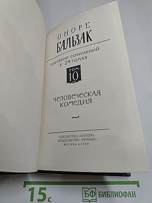 Человеческая комедия. Том 10