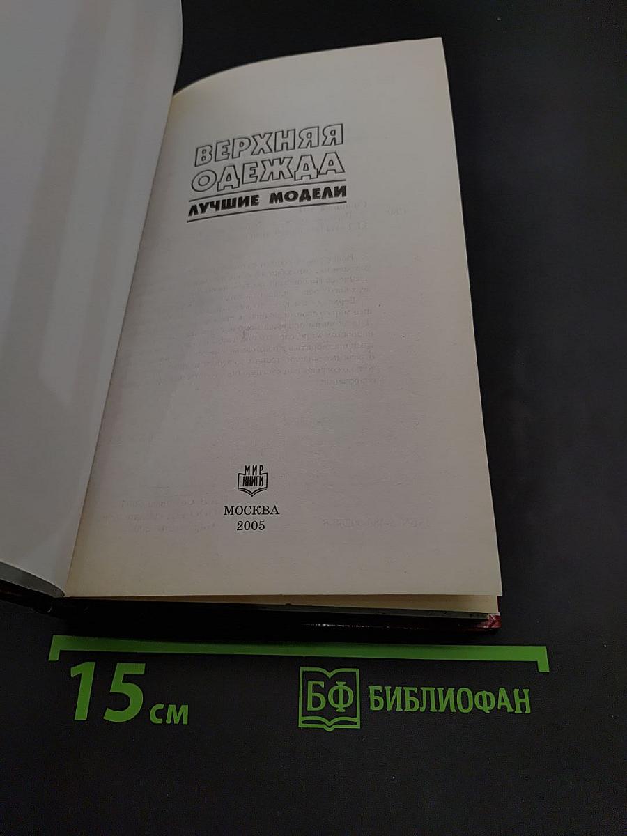 Верхняя одежда. Лучшие модели