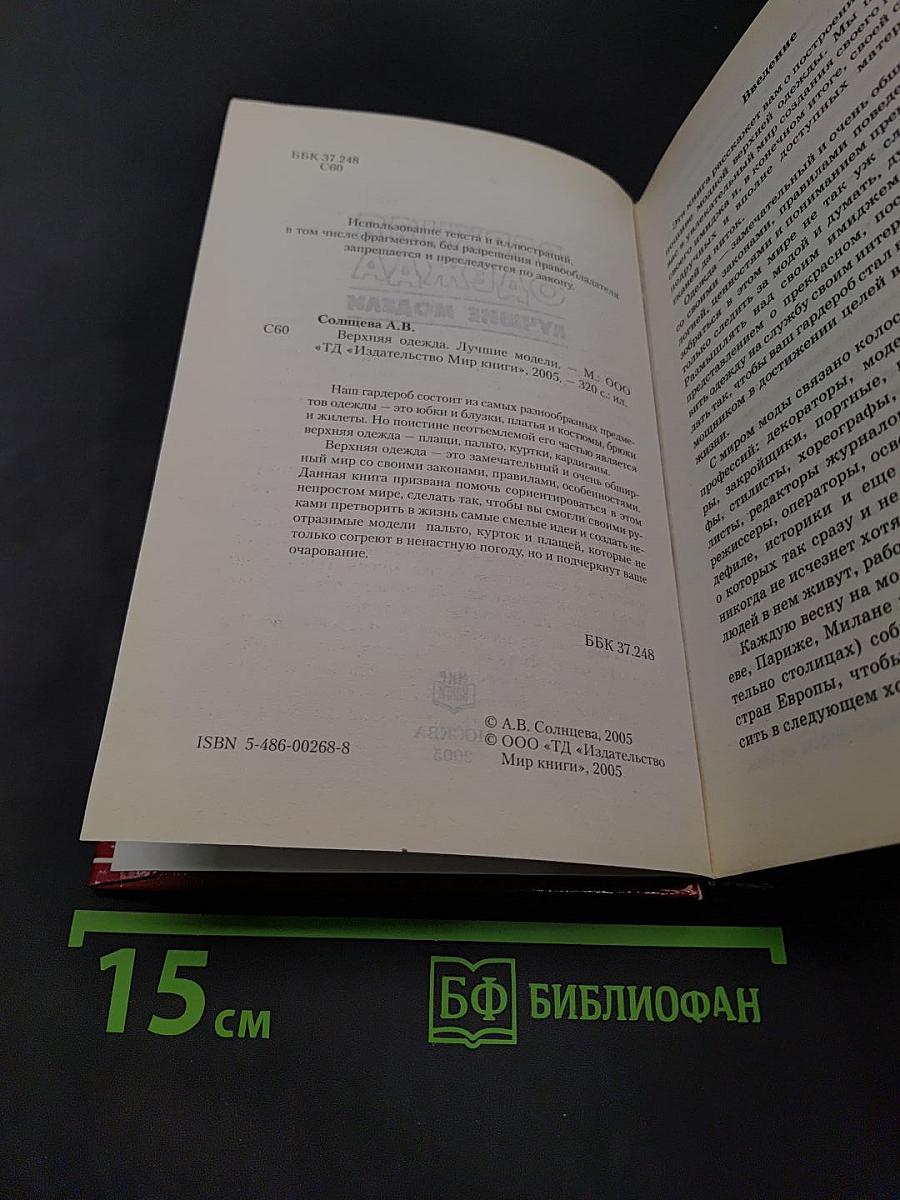 Верхняя одежда. Лучшие модели
