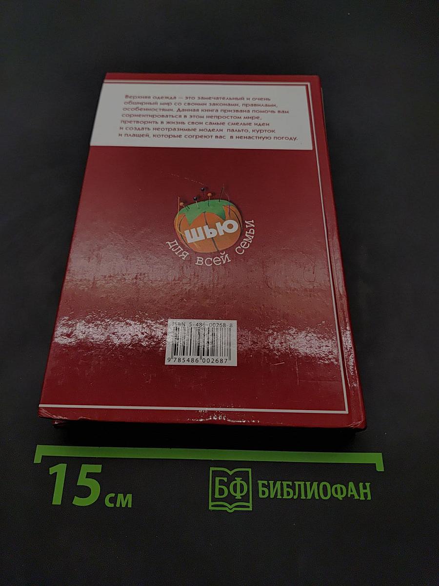 Верхняя одежда. Лучшие модели