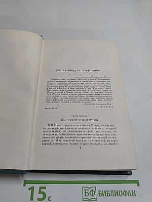 Человеческая комедия. Том 10