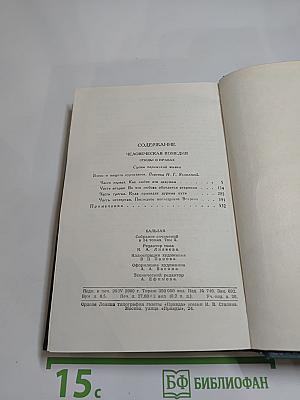 Человеческая комедия. Том 10