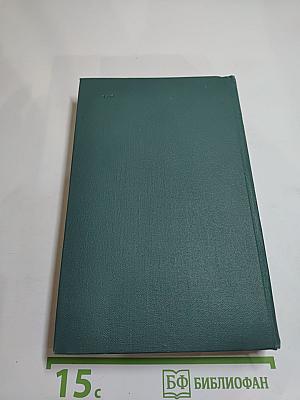 Человеческая комедия. Том 10