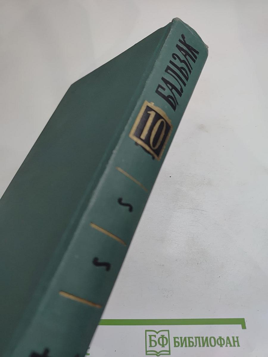 Человеческая комедия. Том 10