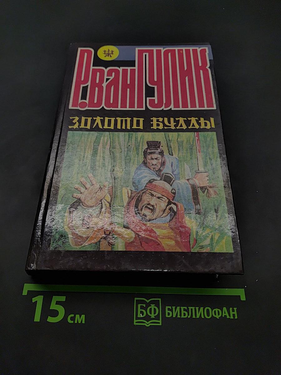 Золото Будды