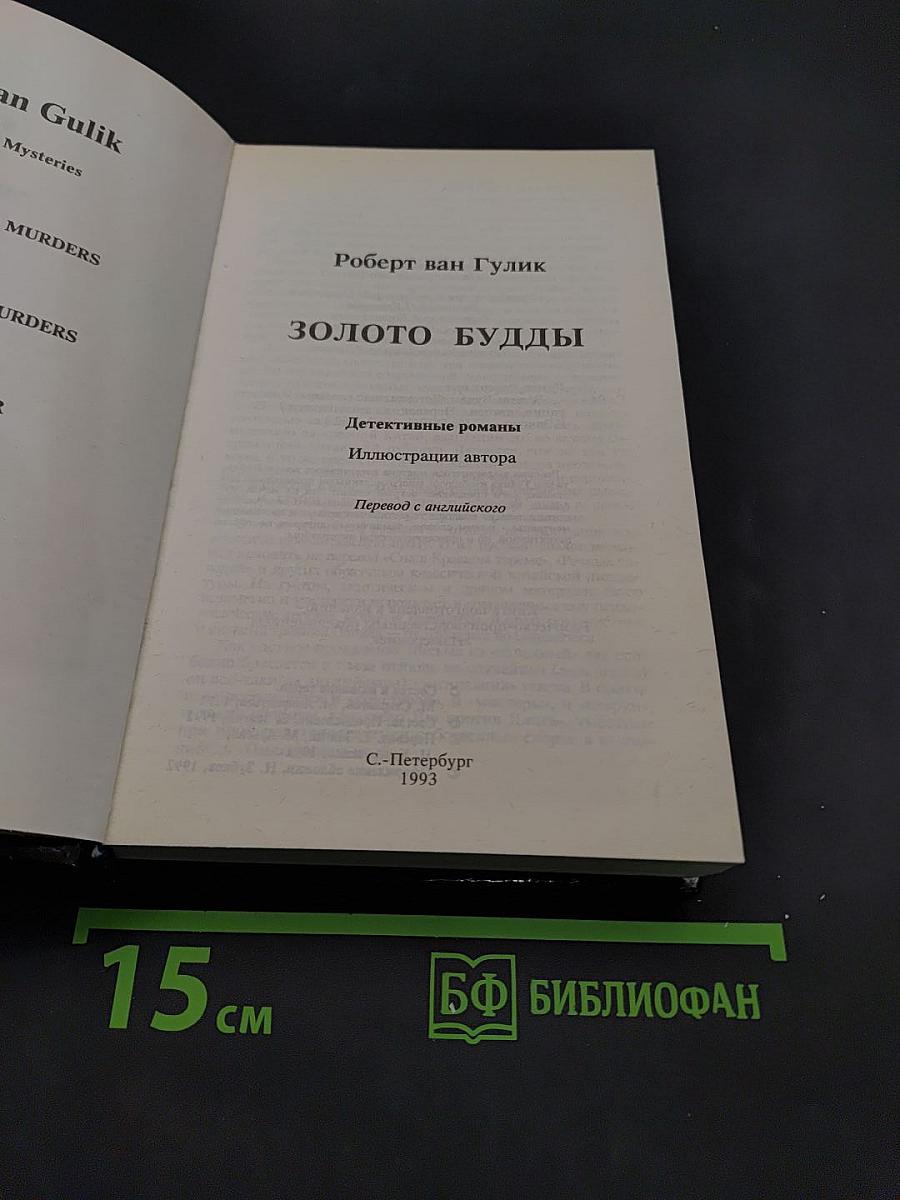Золото Будды