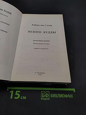 Золото Будды