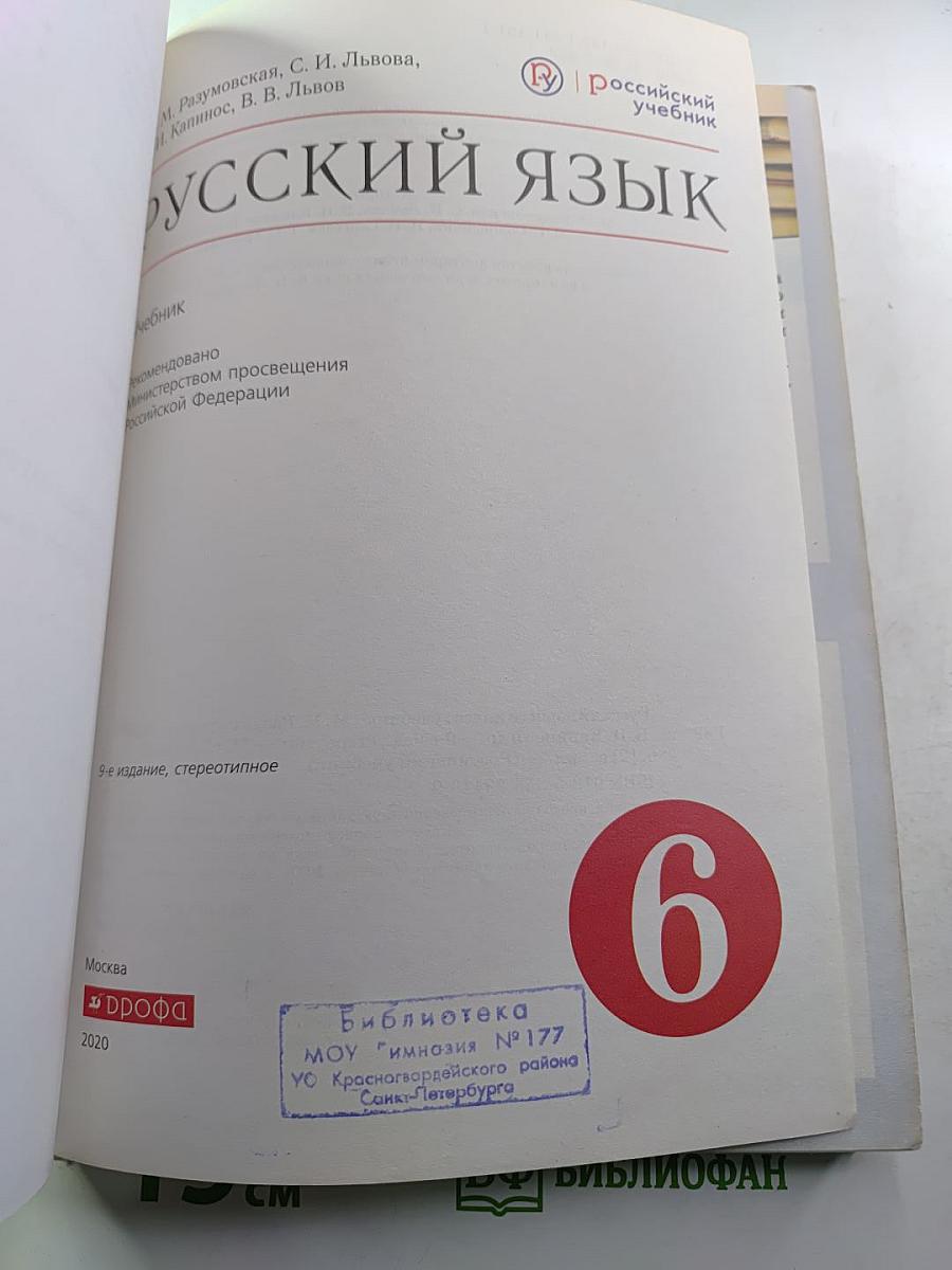 Русский язык 6 класс