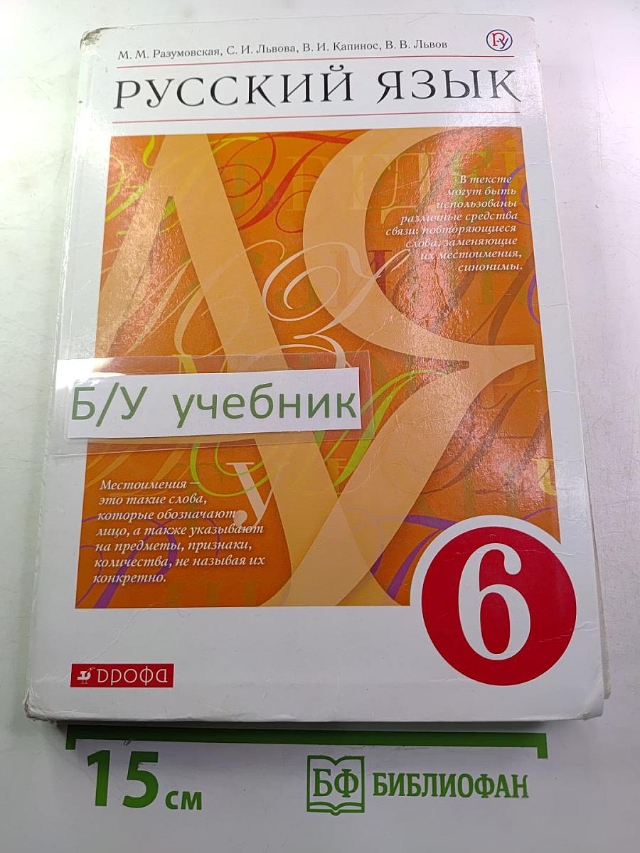 Русский язык 6 класс