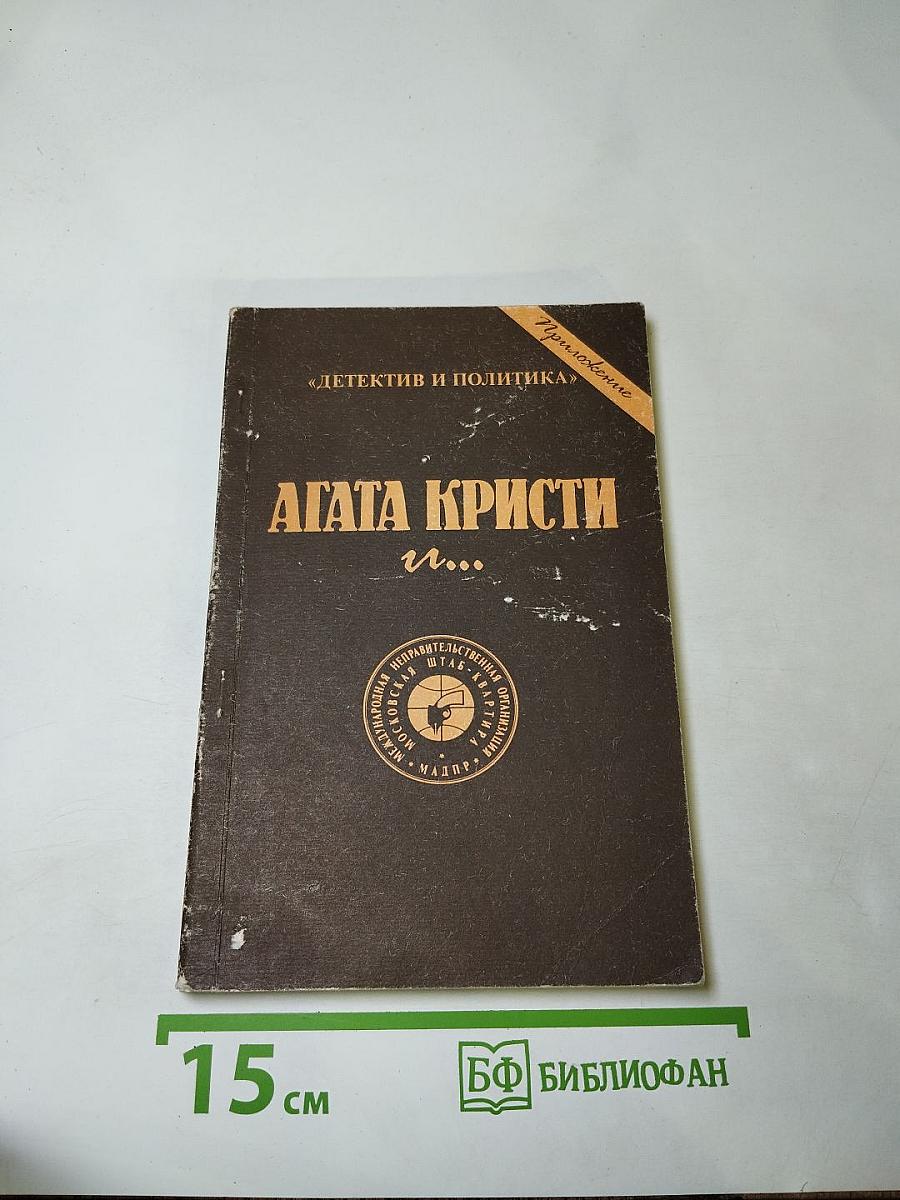 Агата Кристи и...