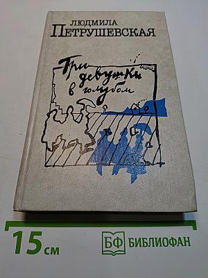 Три девушки в голубом