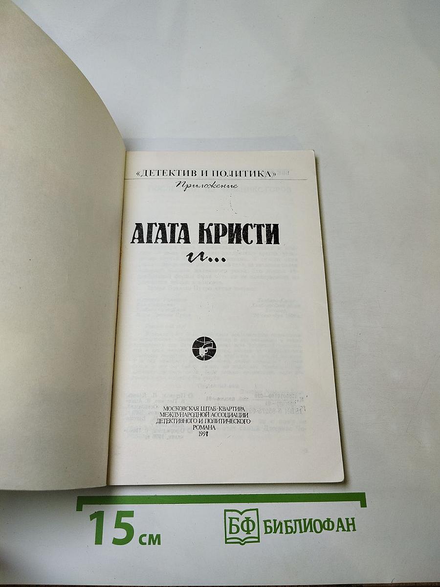 Агата Кристи и...