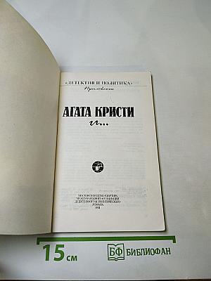 Агата Кристи и...