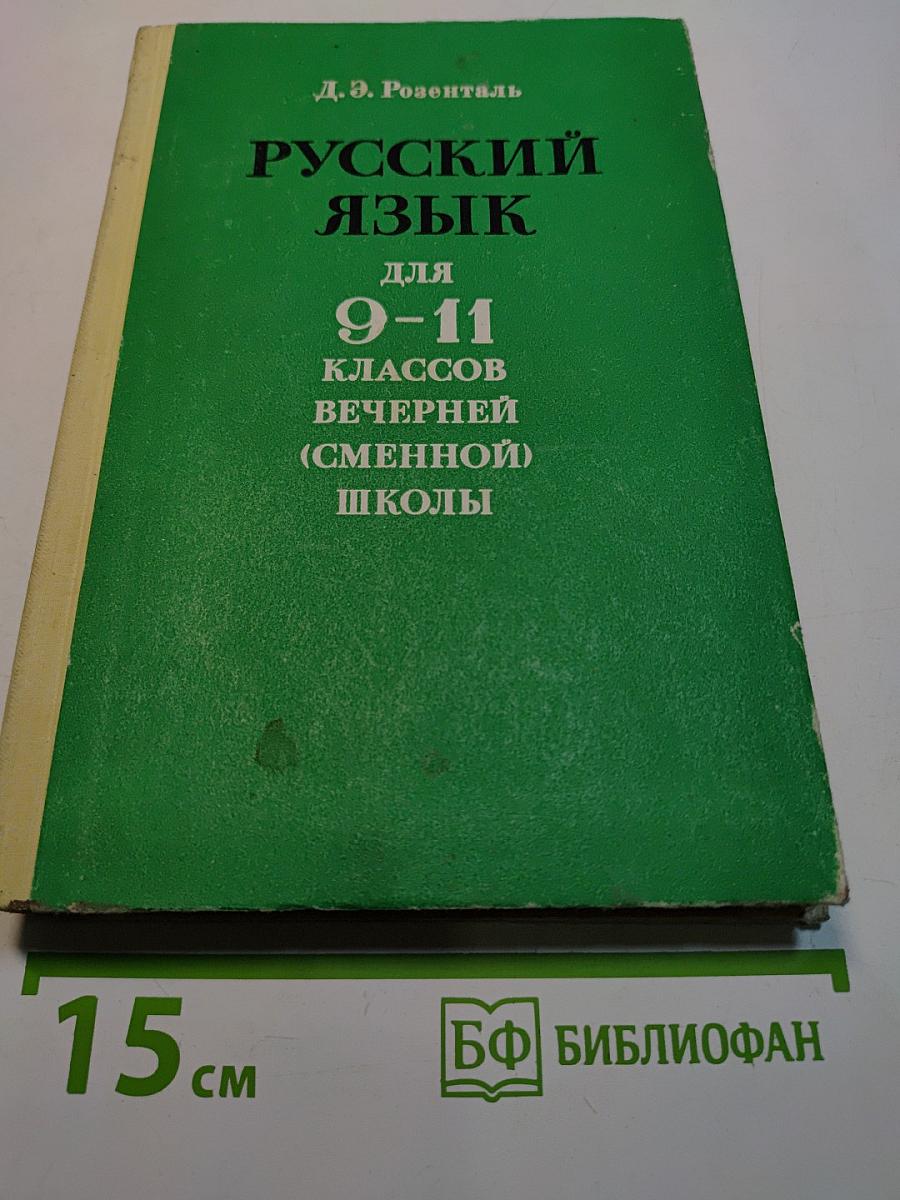 Русский язык для 9-11 классов вечерней (сменной) школы