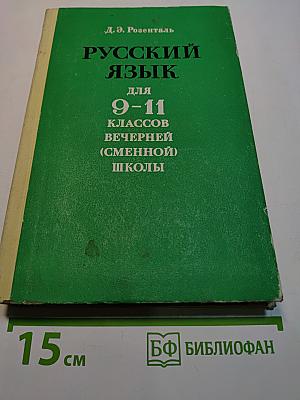 Русский язык для 9-11 классов вечерней (сменной) школы