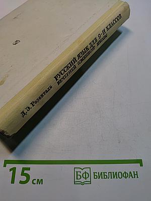 Русский язык для 9-11 классов вечерней (сменной) школы