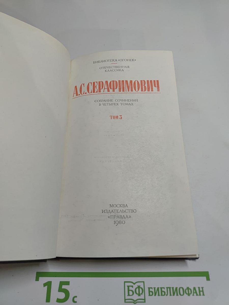 Собрание сочинений в четырех томах. Том 3