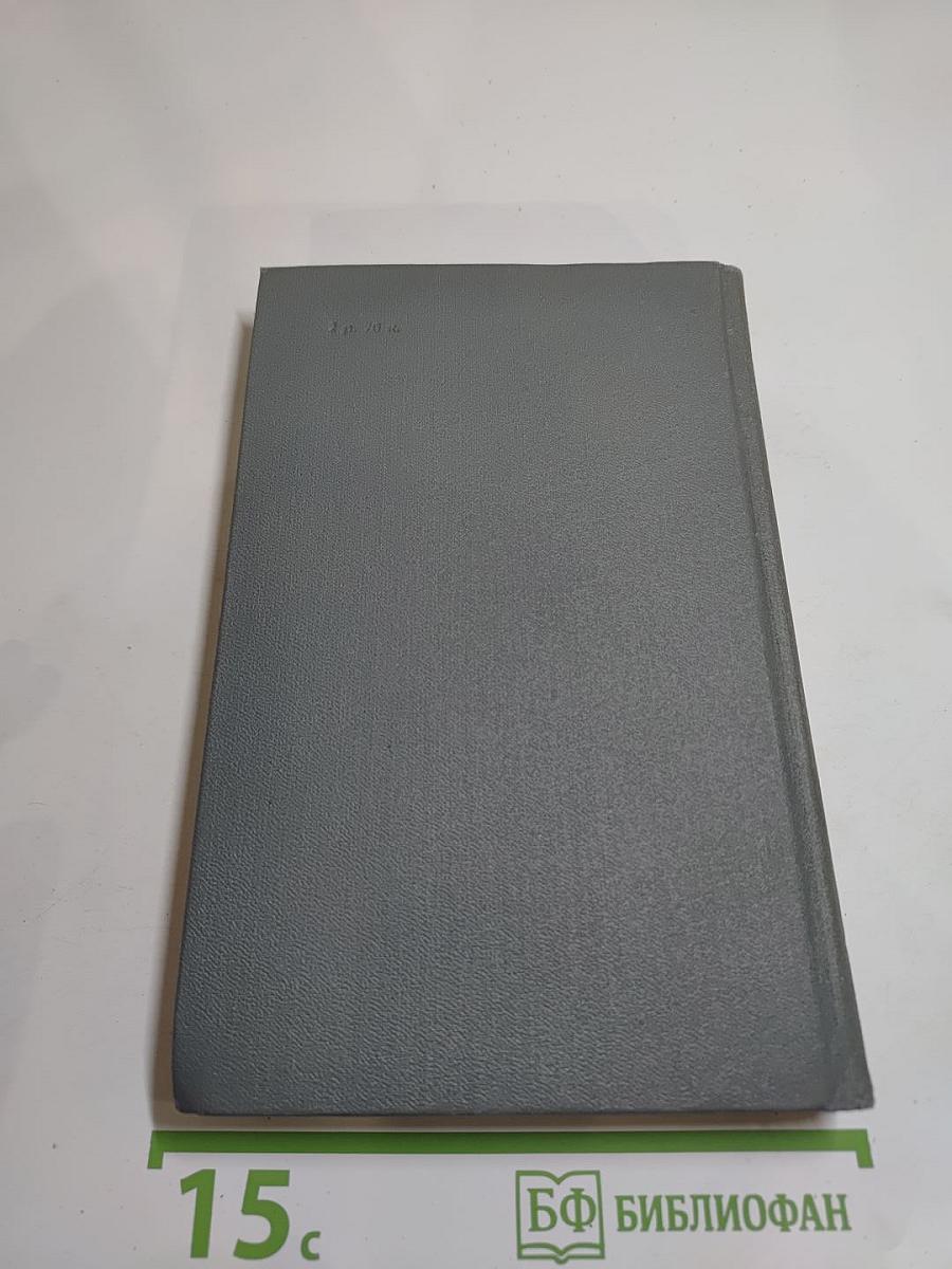 Собрание сочинений в четырех томах. Том 3