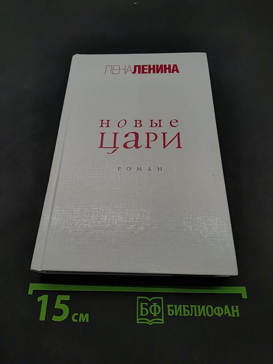Новые цари