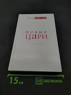 Новые цари