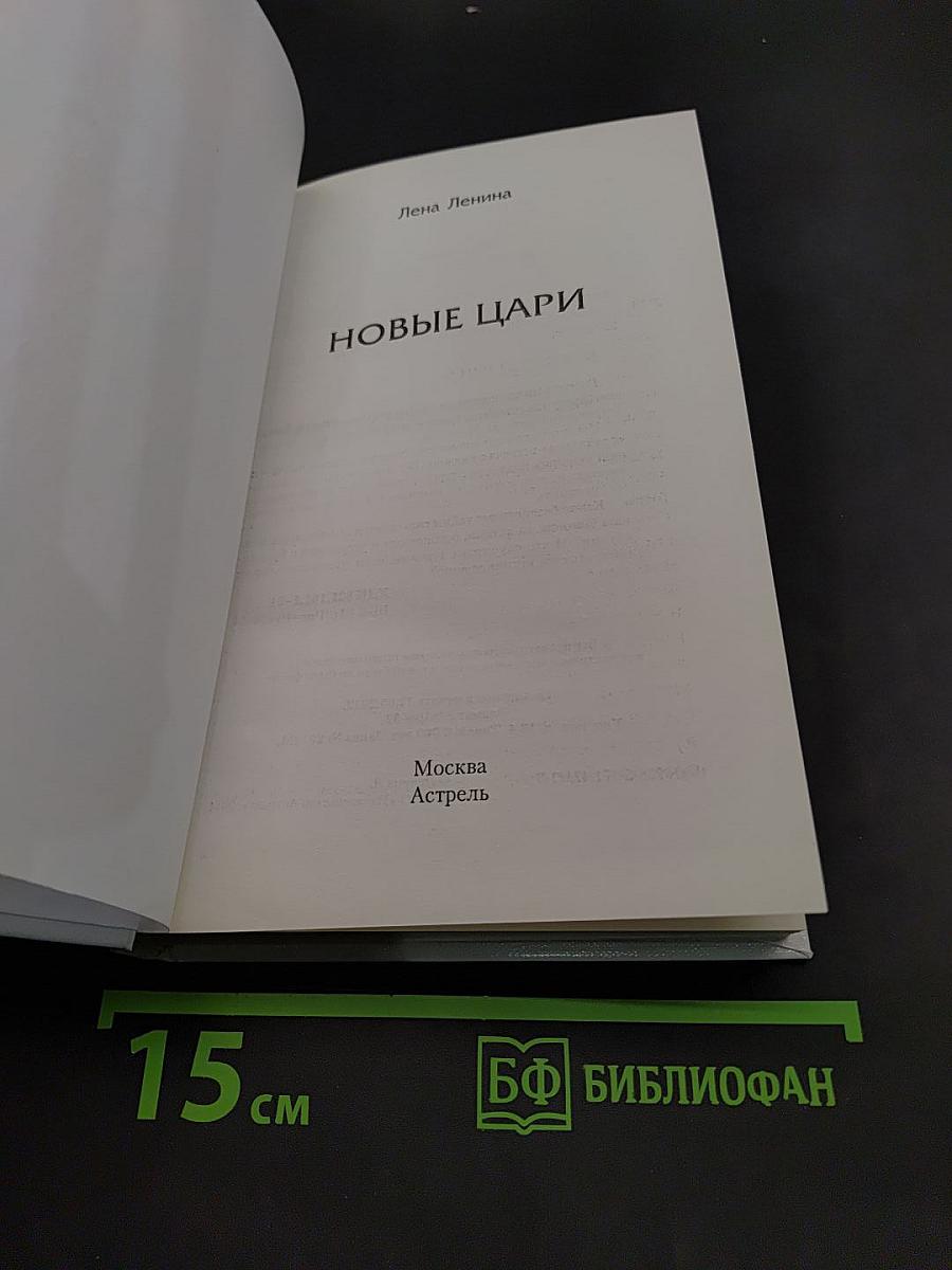 Новые цари