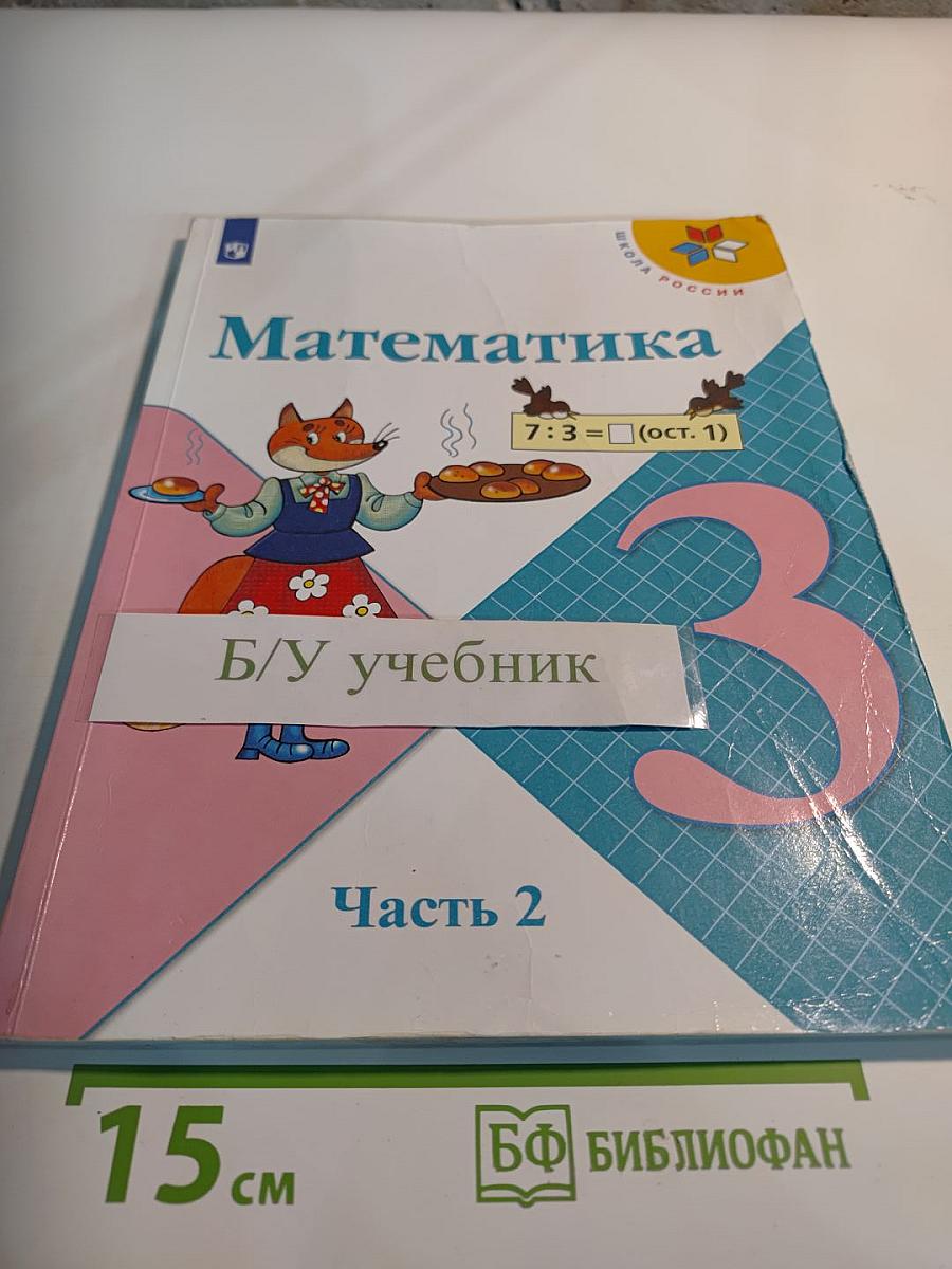 Математика 3 класс Часть 2
