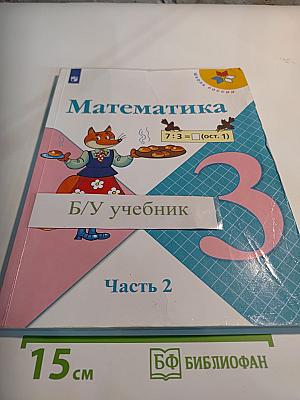 Математика 3 класс Часть 2