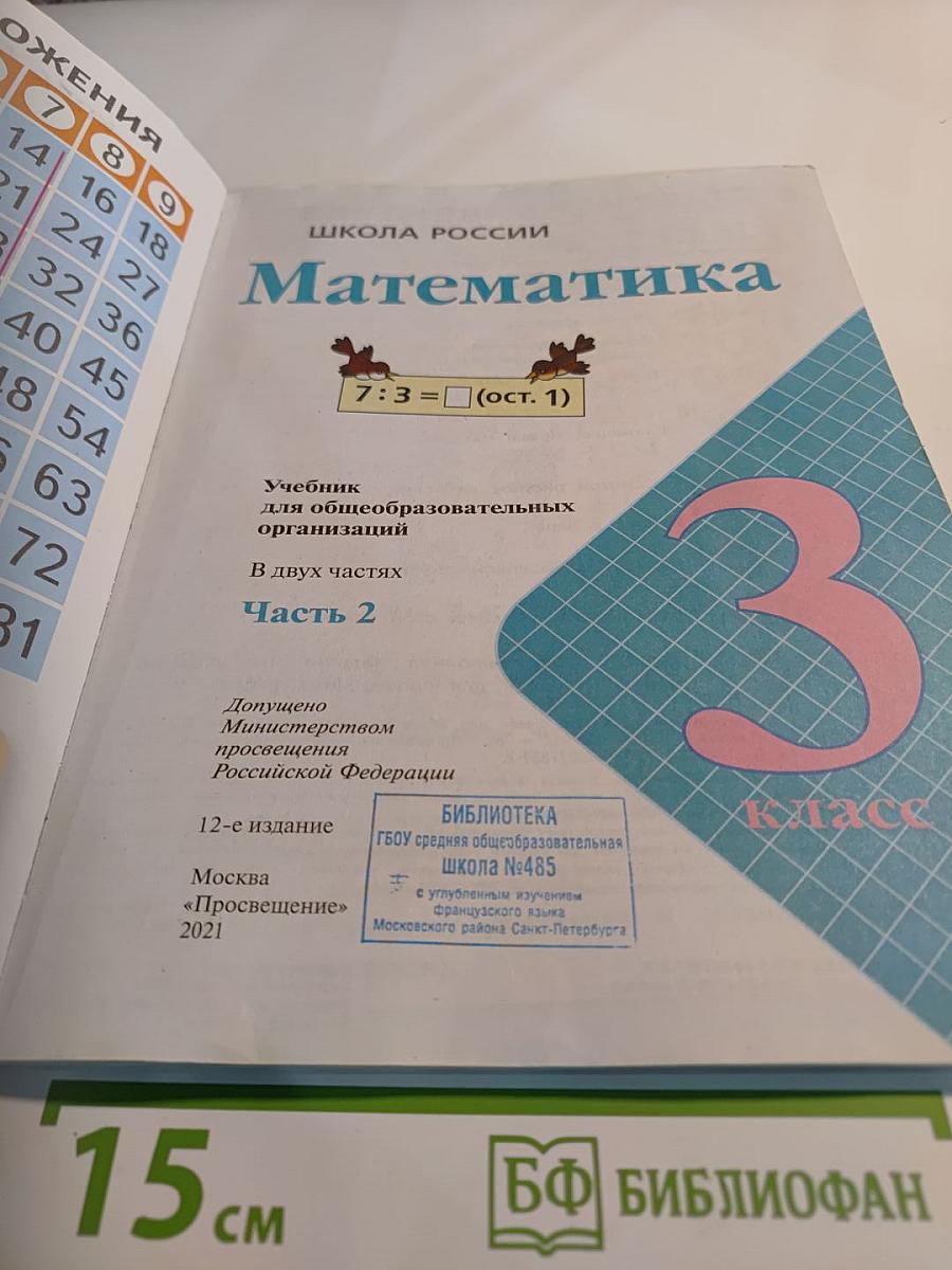 Математика 3 класс Часть 2
