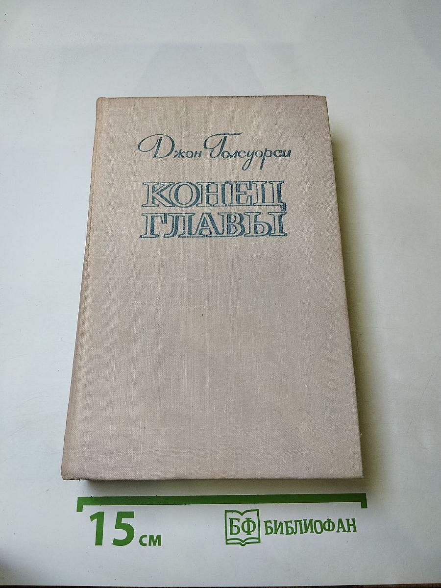 Конец главы