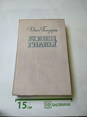 Конец главы