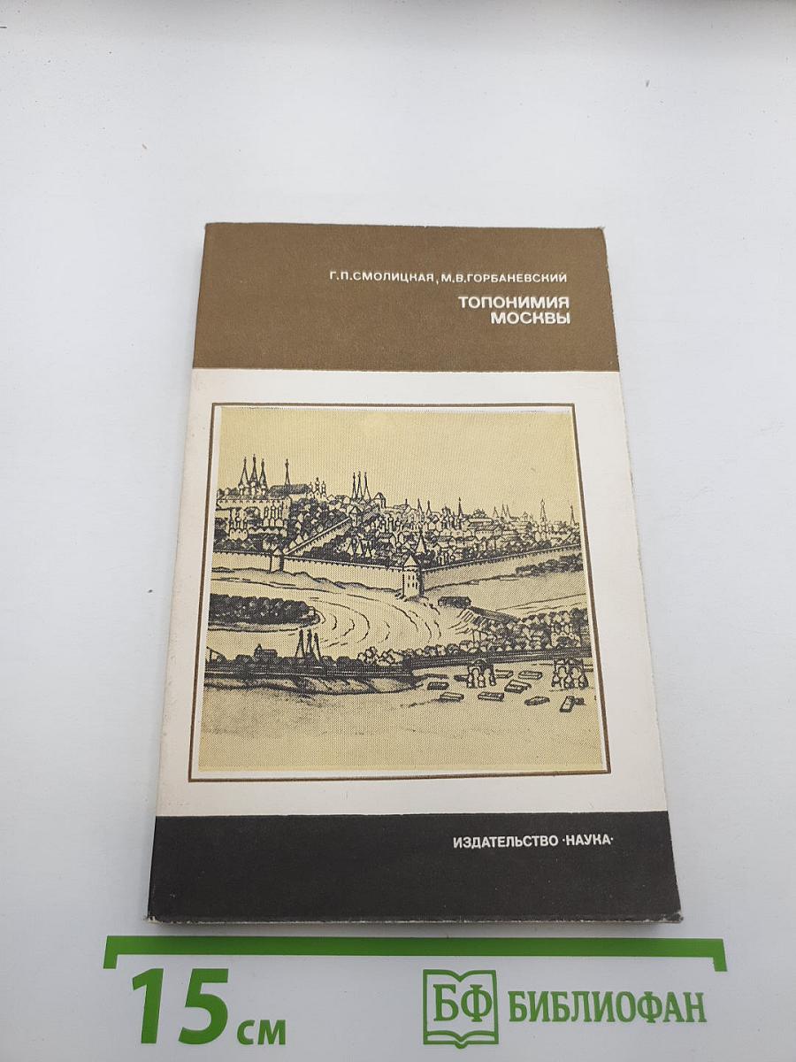 Топонимия Москвы