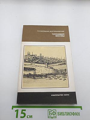 Топонимия Москвы