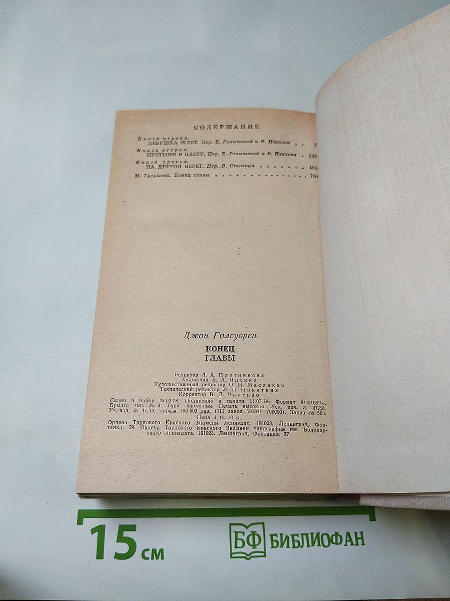 Конец главы