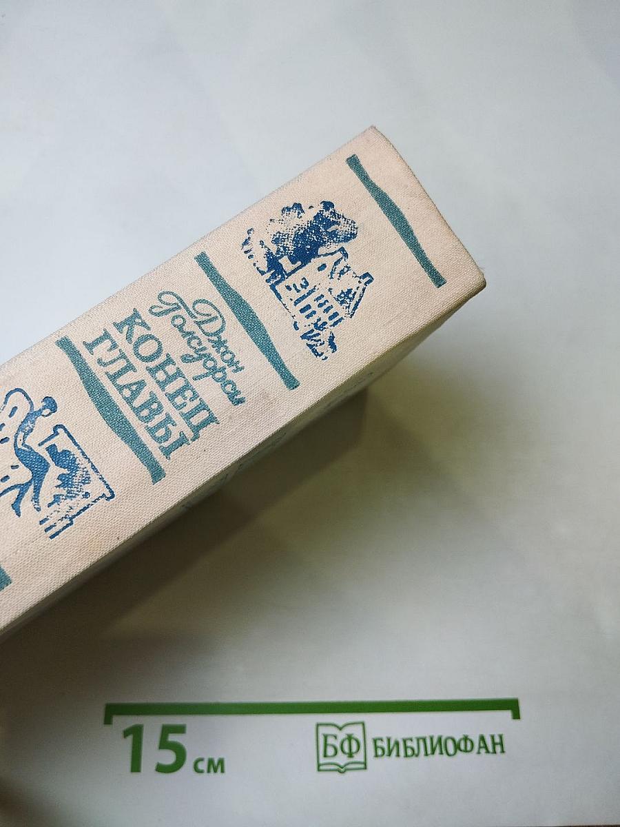 Конец главы