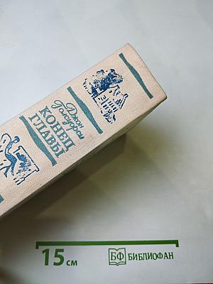 Конец главы