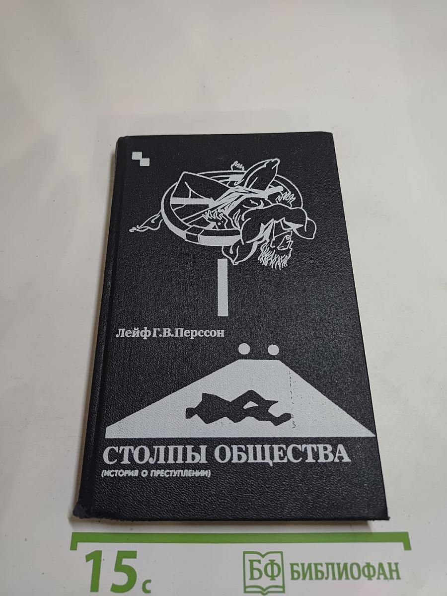 Столпы общества